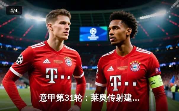 意甲第31轮：莱奥传射建功 AC米兰3-1逆转维罗纳巩固亚军席位 - 4