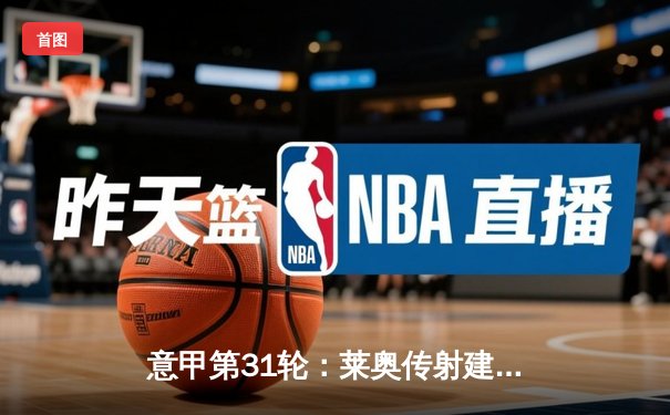 意甲第31轮：莱奥传射建功 AC米兰3-1逆转维罗纳巩固榜眼位置