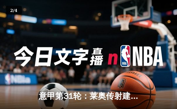 意甲第31轮：莱奥传射建功 AC米兰3-1逆转维罗纳巩固榜眼位置 - 2