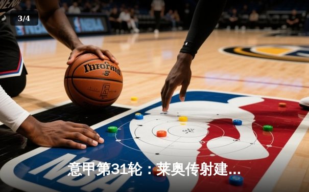 意甲第31轮：莱奥传射建功 AC米兰3-1逆转维罗纳巩固榜眼位置 - 3
