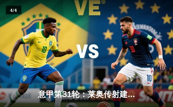 意甲第31轮：莱奥传射建功 AC米兰3-1逆转维罗纳巩固榜眼位置 - 4