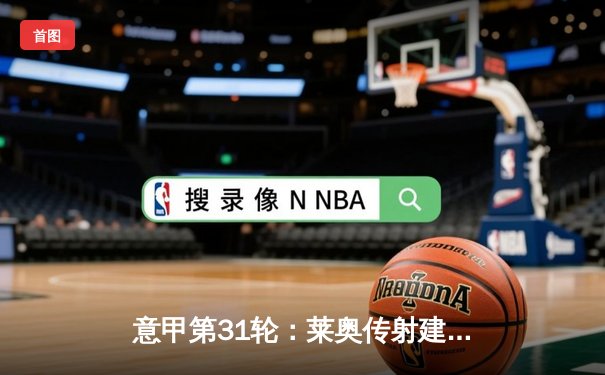 意甲第31轮：莱奥传射建功 AC米兰3-1逆转维罗纳巩固亚军席位