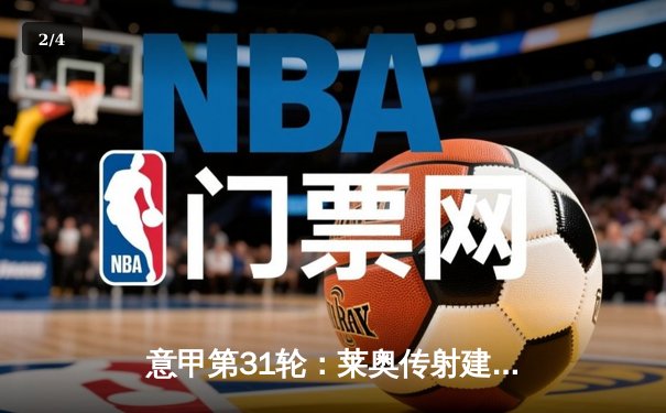 意甲第31轮：莱奥传射建功 AC米兰3-1逆转维罗纳巩固亚军席位 - 2