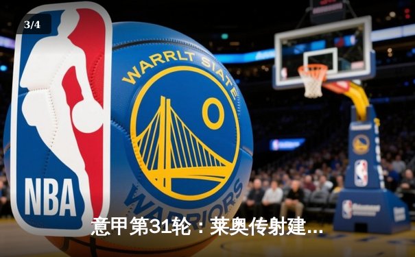 意甲第31轮：莱奥传射建功 AC米兰3-1逆转维罗纳巩固亚军席位 - 3