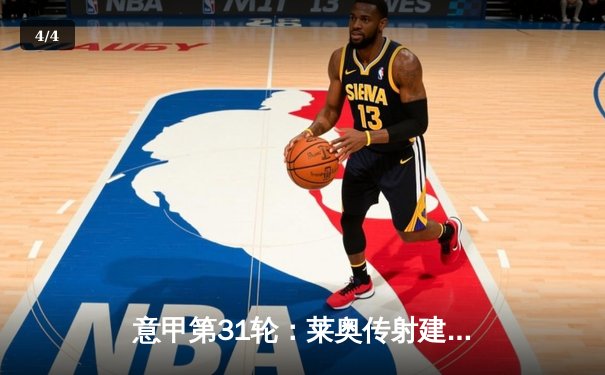 意甲第31轮：莱奥传射建功 AC米兰3-1逆转维罗纳巩固亚军席位 - 4