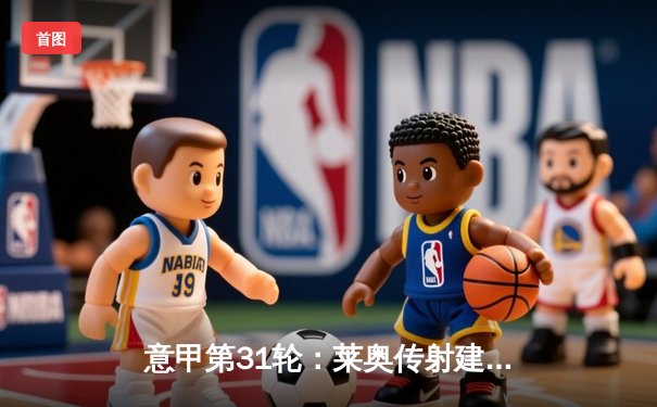 意甲第31轮：莱奥传射建功 AC米兰3-1逆转维罗纳巩固亚军席位