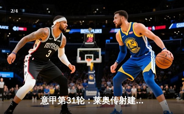 意甲第31轮：莱奥传射建功 AC米兰3-1逆转维罗纳巩固亚军席位 - 2
