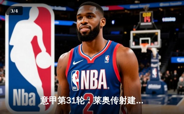 意甲第31轮：莱奥传射建功 AC米兰3-1逆转维罗纳巩固亚军席位 - 3
