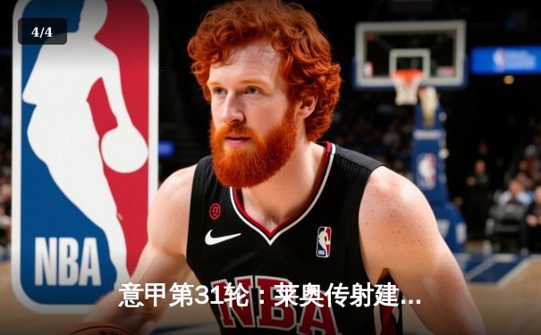 意甲第31轮：莱奥传射建功 AC米兰3-1逆转维罗纳巩固亚军席位 - 4