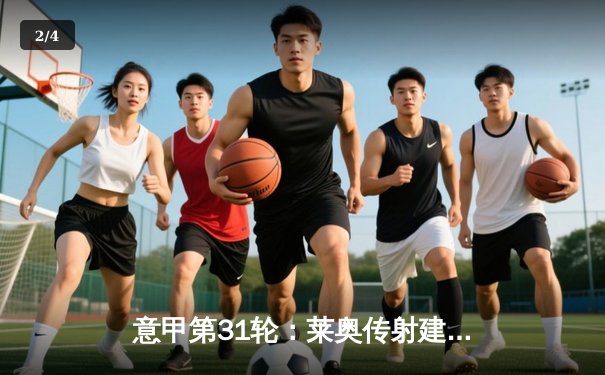 意甲第31轮：莱奥传射建功 AC米兰3-1逆转维罗纳，继续紧追榜首 - 2