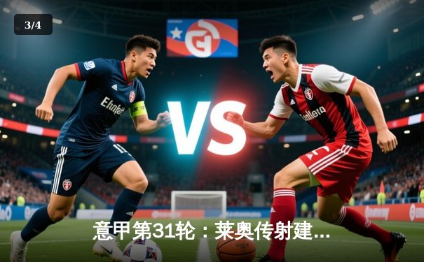 意甲第31轮：莱奥传射建功 AC米兰3-1逆转维罗纳，继续紧追榜首 - 3