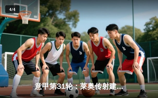 意甲第31轮：莱奥传射建功 AC米兰3-1逆转维罗纳，继续紧追榜首 - 4