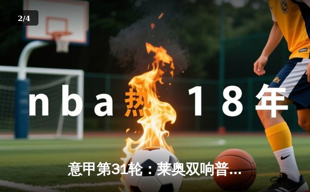 意甲第31轮：莱奥双响普利西奇传射 米兰3-1逆转维罗纳稳居第二 - 2