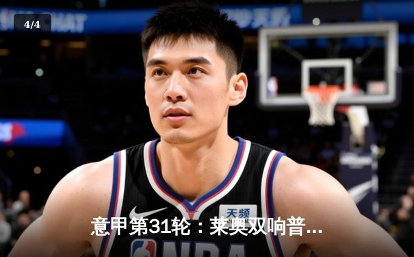 意甲第31轮：莱奥双响普利西奇传射 米兰3-1逆转维罗纳稳居第二 - 4
