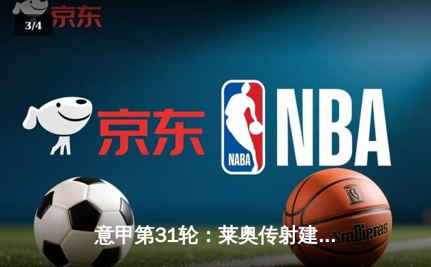 意甲第31轮：莱奥传射建功 AC米兰3-1逆转维罗纳巩固亚军席位 - 3